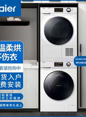 Haier/海尔 EG100B129W+EHG100129W家用全自动10公斤129洗烘套装