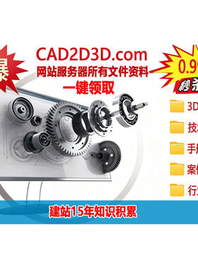 CAD2D3D 官网服务器所有文件资源，3D模型、设计软件和案例视频等