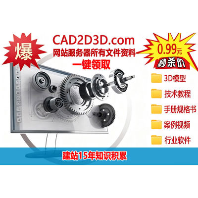 CAD2D3D 官网服务器所有文件资源，3D模型、设计软件和案例视频等