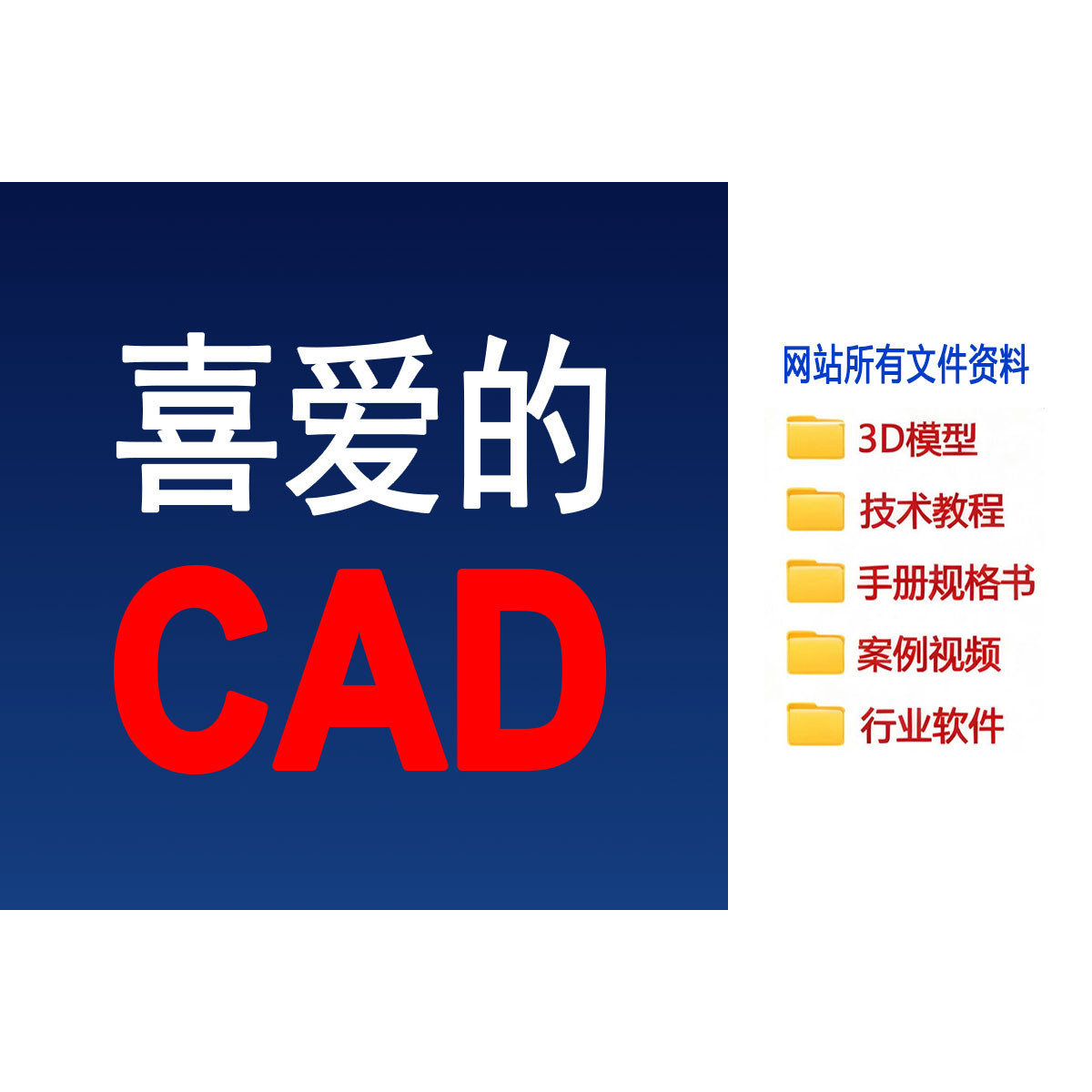 喜爱的CAD 网站所有文件资料下载，含3D模型、软件和案例视频