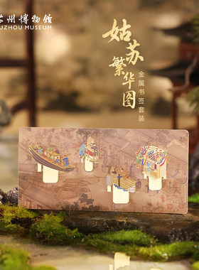 姑苏繁华图金属书签套装