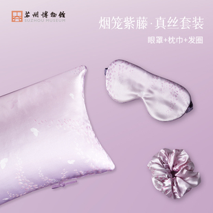 苏州博物馆太湖雪联名烟笼紫藤真丝套装发圈眼罩丝绸旅行枕巾礼盒