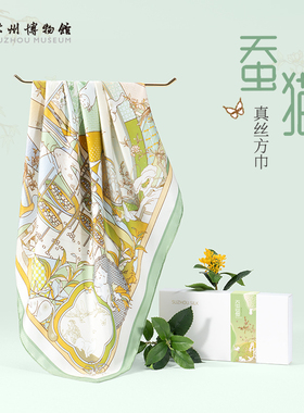 苏州博物馆蚕猫真丝方巾
