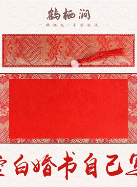 鹤栖涧空白自写红色瀛海婚书手卷中式订婚结婚送日子聘书卷轴定制