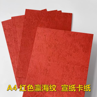 鹤栖涧a4a3空白自写红色瀛海宣纸卡纸婚书练习纸手写订婚书结婚纸