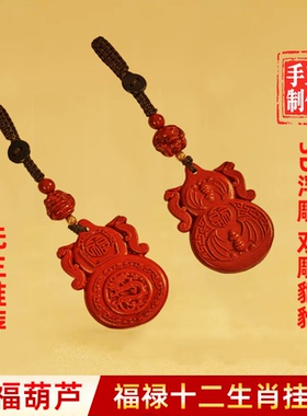 【先生推荐】蛇年朱运鸿福葫芦生肖钥匙扣挂件驾车用品匠心臻品
