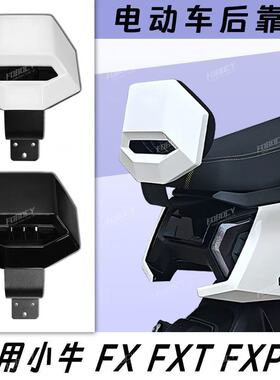 适用小牛FX/FXT新款靠背fx大师靠背FXT靠背一体座专用靠背大坐垫