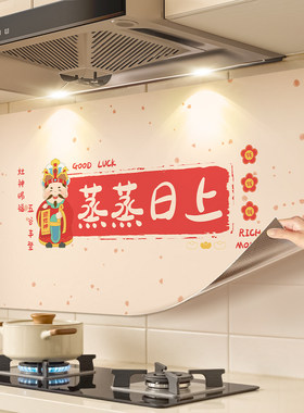 蒸蒸日上厨房防油防火耐高温墙贴