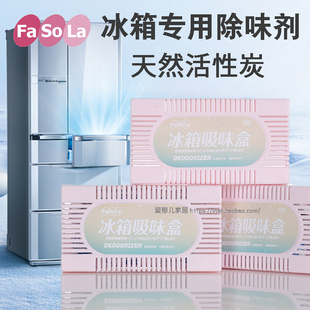 日式 FaSoLa冰箱消臭剂去除异味盒家用清新去味器吸味活性炭防臭包