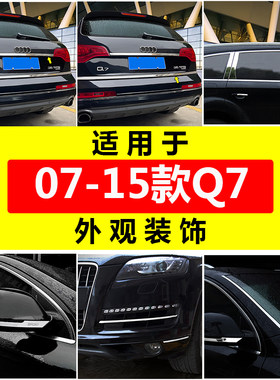适用于老款奥迪Q7改装后备箱饰条尾门后视镜雾灯亮条外饰装饰升级