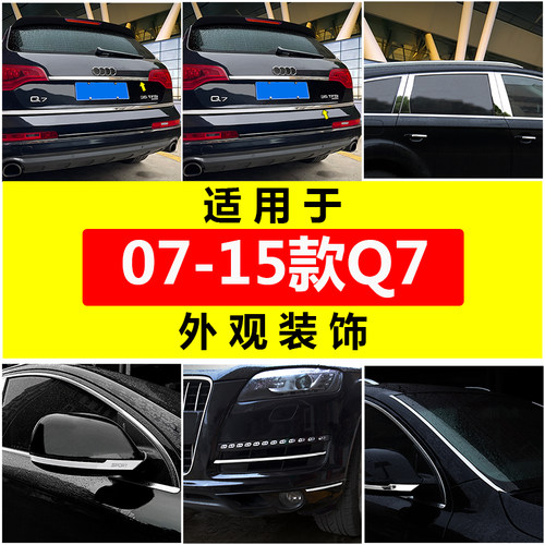适用于老款奥迪Q7改装后备箱饰条尾门后视镜雾灯亮条外饰装饰升级