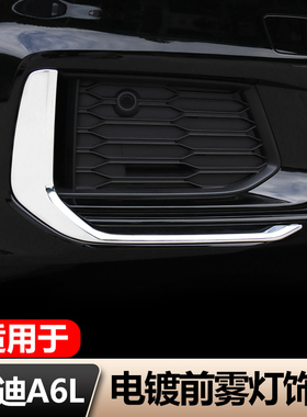 适用于19-22款奥迪A6L动感型前雾灯装饰框亮条前杠防刮擦蹭贴改装