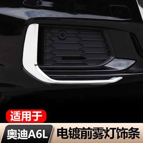 适用于19-22款奥迪A6L动感型前雾灯装饰框亮条前杠防刮擦蹭贴改装