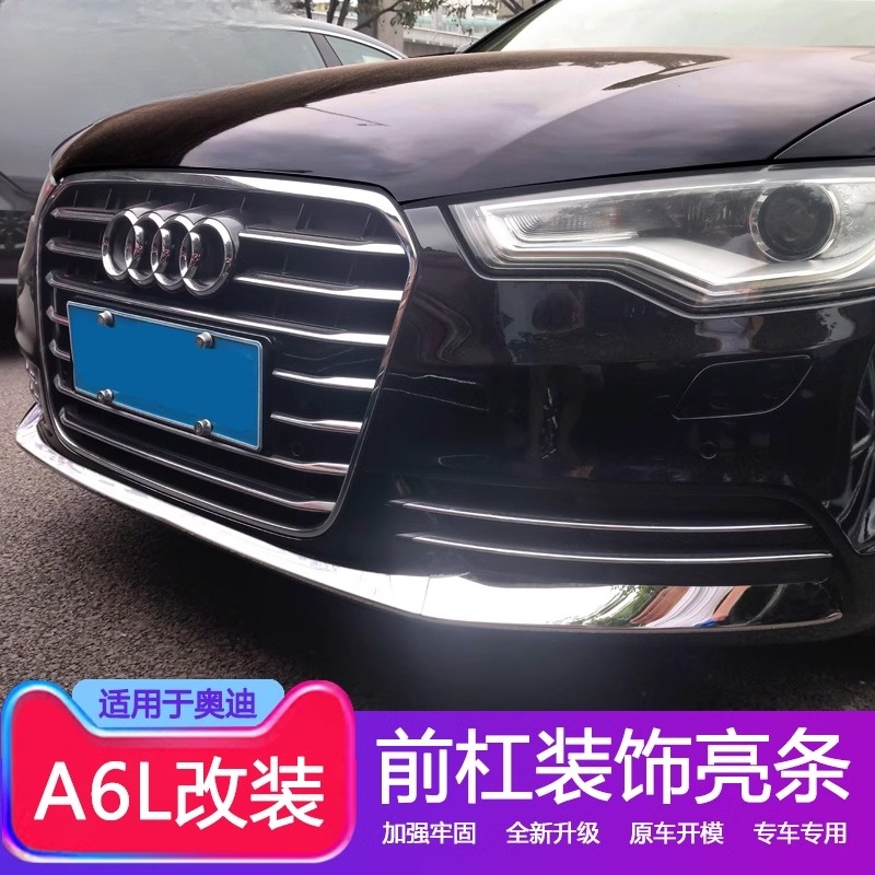 适用于12-15款奥迪A6L改装外观前杠装饰亮条老A6前保险杠防擦条贴