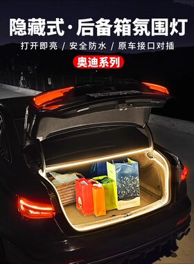 适用于奥迪A4LA5A6LA7LQ5L后备箱氛围灯车内饰改装配件尾箱照明灯