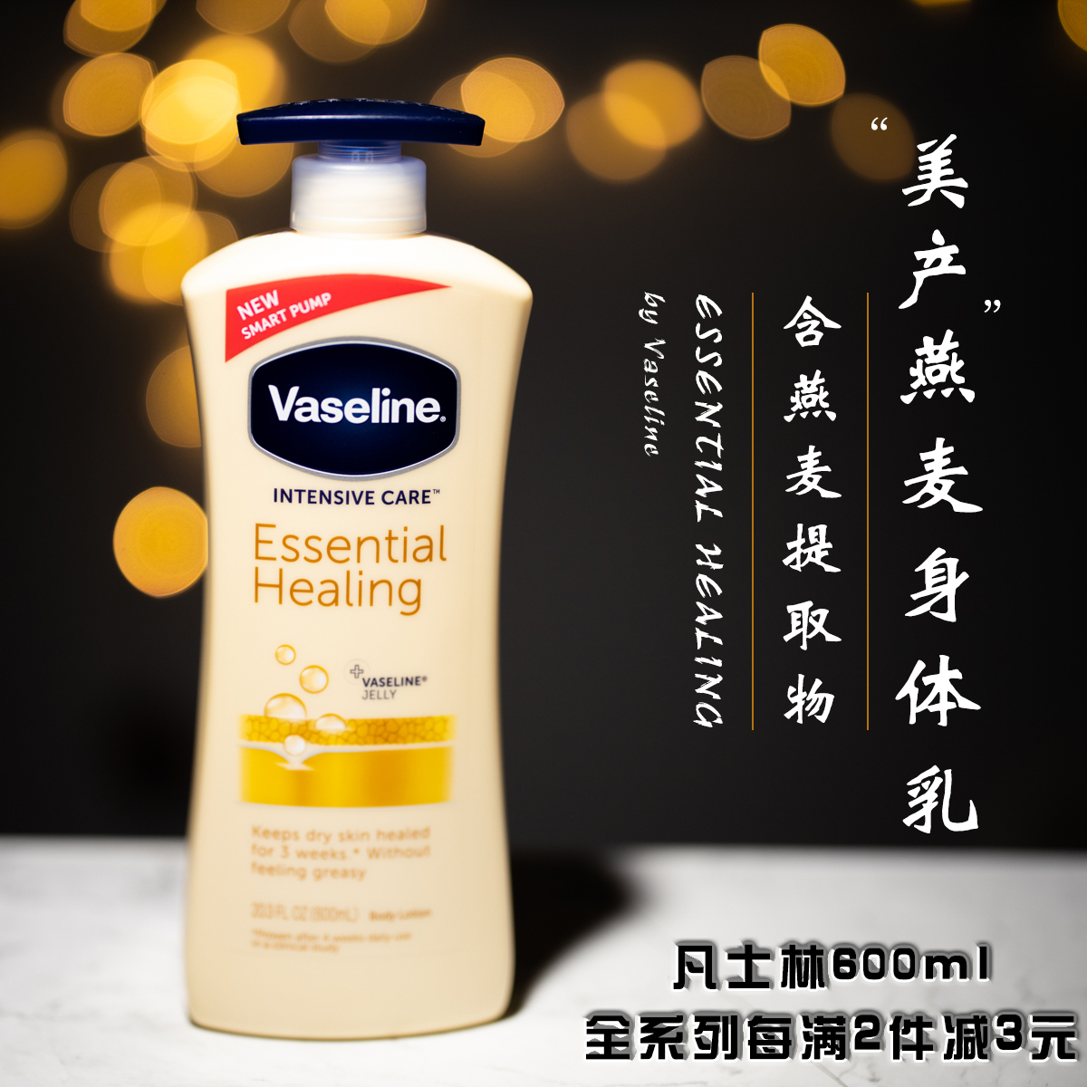 【包邮】美国进口凡士林Vaseline倍护燕麦保湿滋润身体乳600ML