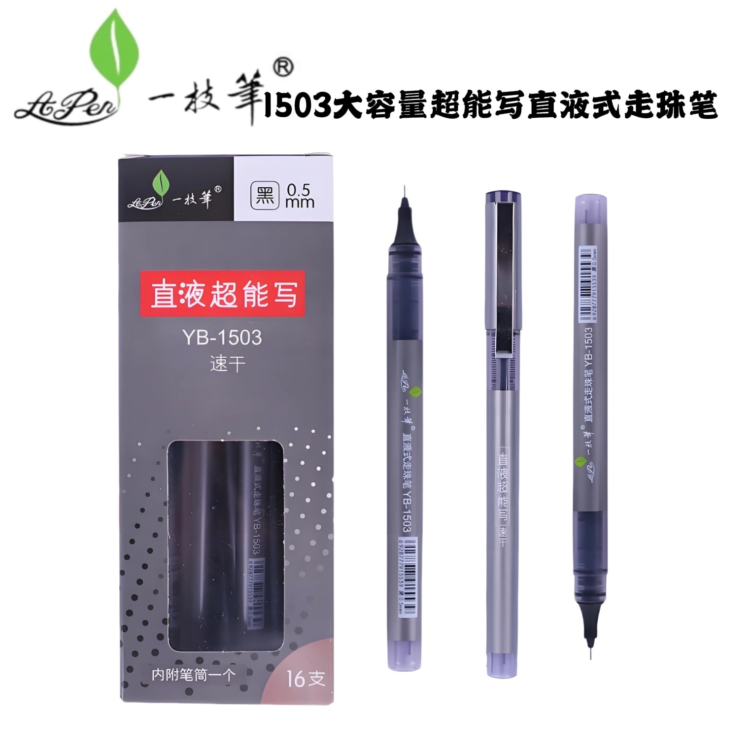 一枝笔直液式大容量走珠笔YB-1503中性笔学生用0.5直液超能