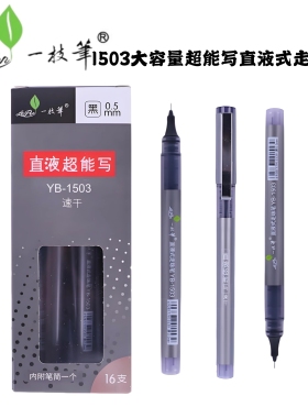 一枝笔直液式大容量走珠笔YB-1503中性笔学生用0.5直液超能写速干