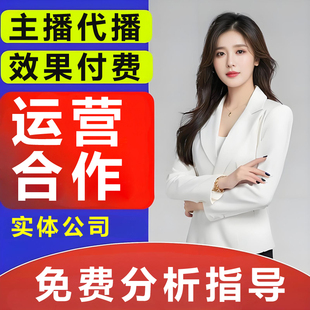 天猫运营淘宝代运营网店托管店铺京东多多抖店运营主播直播间代播