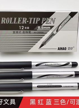 爱好签字笔AH-2000A 中性笔 直液式走珠笔 水笔 签字笔直液式商务