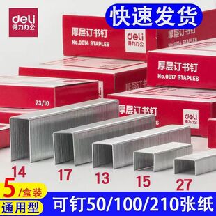 得力厚层订书钉大号订书钉加厚书针0013/0014常规24/6重型订书钉