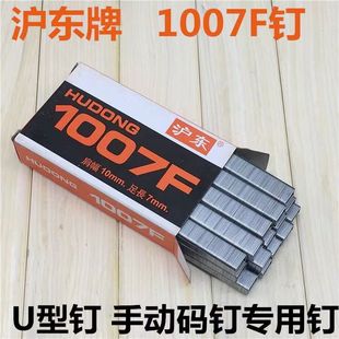沪东1007F钉枪钉 门钉U型钉 手动马钉枪 大力士737射钉枪钉书钉