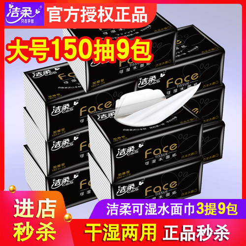 洁柔古龙香3层9包抽纸巾