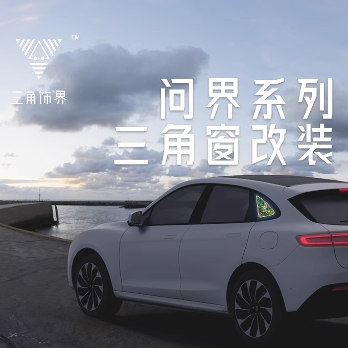 三角饰界三角窗改装自由更换主题