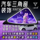 汽车三角窗改装 饰小窗改造车载香薰 发光摆件DIY定制车载氛围灯装