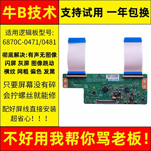 创维电视机49E360/510E液晶LG显示屏技改小板逻辑板6870C一0481A
