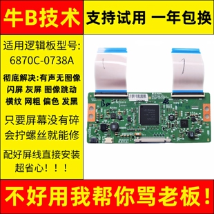 创维电视技改小板43 55V7 G3显示板逻辑板6870C一0738A