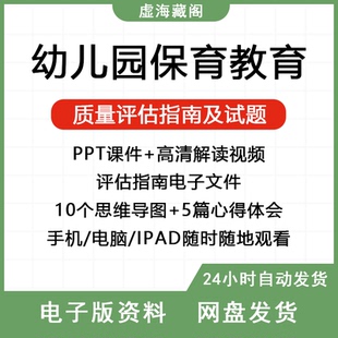 新版幼儿园保育教育质量评估指南解读PPT课件视频保教试题电子版