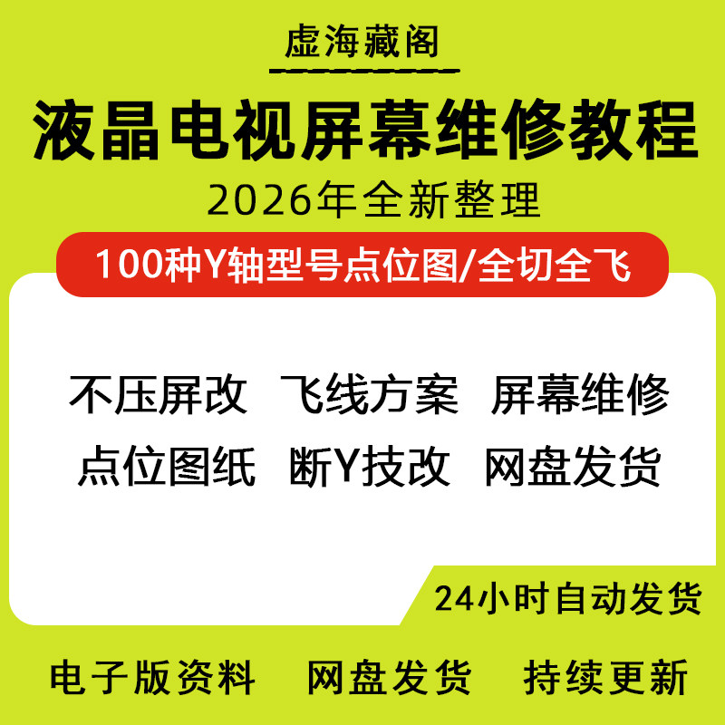 液晶电视屏幕维修教程资料断Y技改cof飞线点位图手册电子版方案