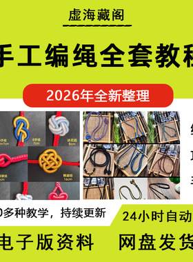 手工编绳教程视频零基础入门DIY吊坠绳编织手链全套高清持续更新