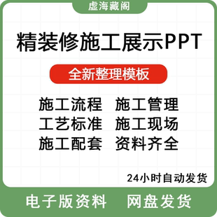 家装修装饰公司介绍精装修施工工艺流程展示汇报谈单PPT模板素材