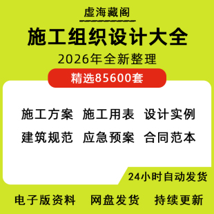 施工组织设计方案大全交底投标编制软件工程施组编写技术标书模板