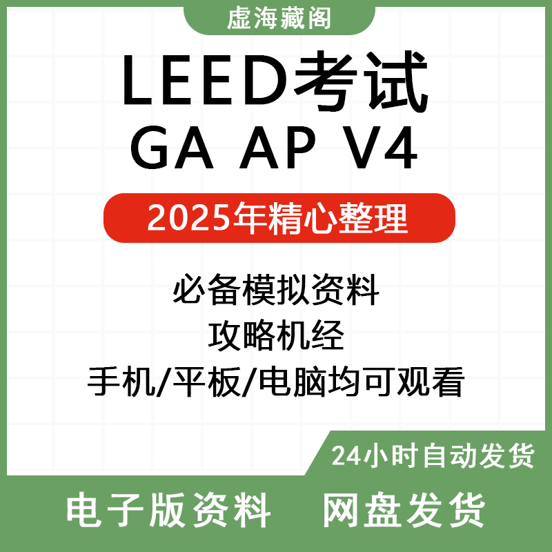 LEED GA AP BD+C备考指南\教材\考试模拟题\手册\攻略\机经\题库