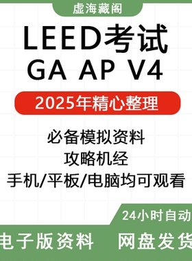 LEED GA AP BD+C备考指南\教材\考试模拟题\手册\攻略\机经\题库