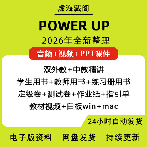 power up课件双外教中教精讲音频视频白板练习册教材PPT电子版
