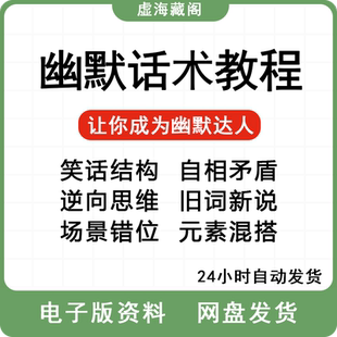 幽默话术视频教程沟通说话社交流应对语言搞笑技巧大全套课程资料
