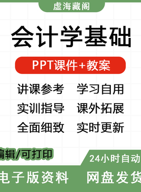 会计学基础备课资料教案+PPT课件课外拓展学习自由全套电子版资料
