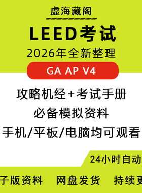 LEED GA AP BD+C备考指南\教材\考试模拟题\手册\攻略\机经\题库