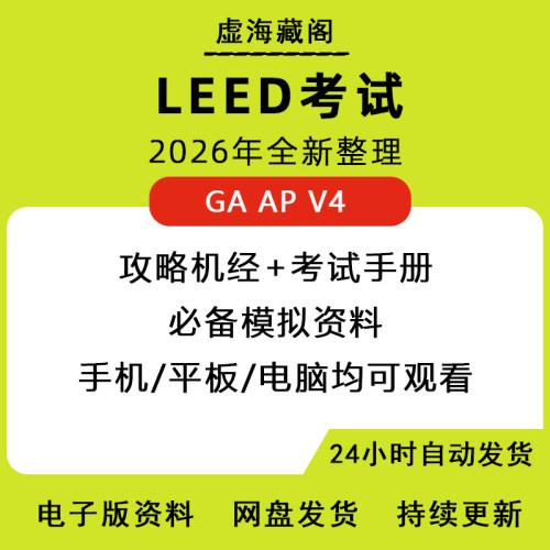 LEED GA AP BD+C备考指南\教材\考试模拟题\手册\攻略\机经\题库