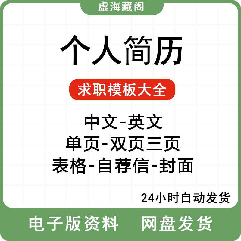 简历模板个人求职电子版word封面应届生毕业生表格大学生中文英文