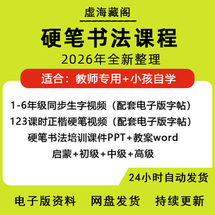 硬笔书法课件ppt中小学教案课程班写字教学全套课程体系电子资料