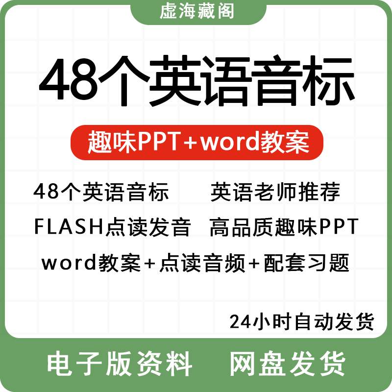英语音标PPT课件视频教学48个国际音标讲义教案教程课电子版讲解