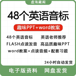 英语音标PPT课件视频教学48个国际音标讲义教案教程课电子版讲解