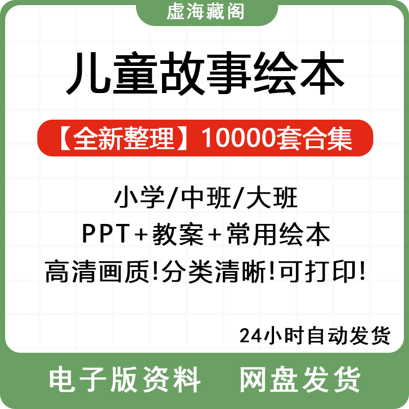 儿童绘本故事电子版课件ppt早教资料大中小幼儿园小学绘本阅读PDF