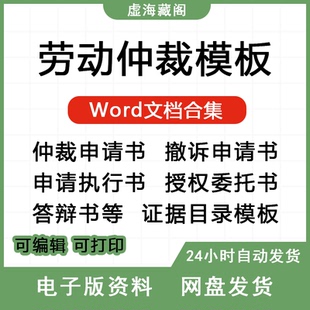劳动仲裁补偿争议案例表格模板诉讼指导答辩申请书委托授权书