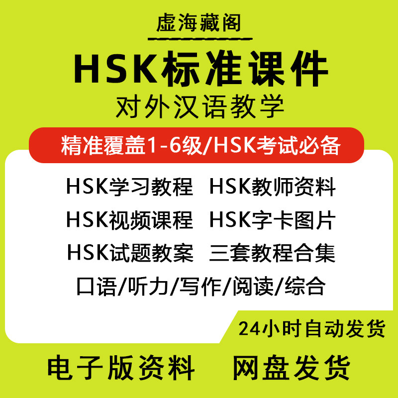 HSK1-6级口语听力学习教程对外汉语教学教师资料电子版全套合集